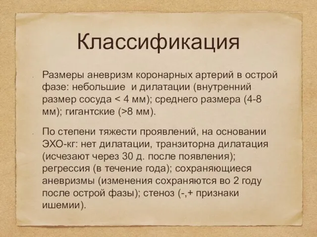 Классификация Размеры аневризм коронарных артерий в острой фазе: небольшие и дилатации