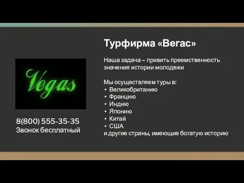 Турфирма «Вегас» Наша задача – привить преемственность значения истории молодежи Мы