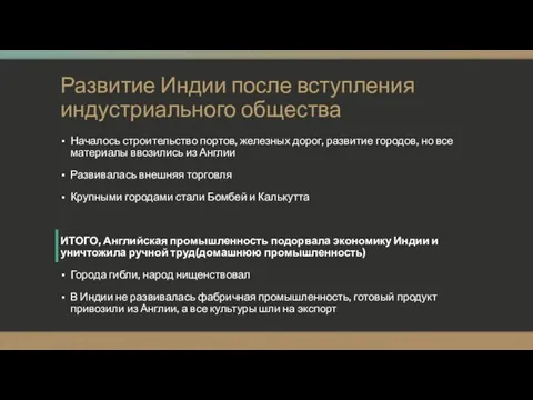 Развитие Индии после вступления индустриального общества Началось строительство портов, железных дорог,