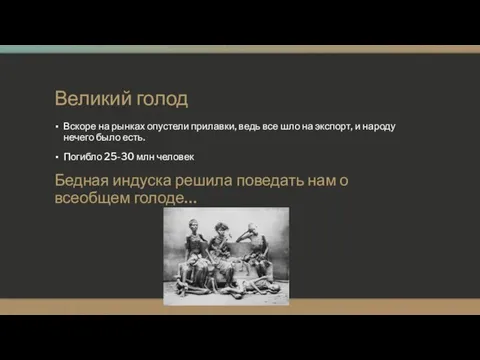 Великий голод Вскоре на рынках опустели прилавки, ведь все шло на