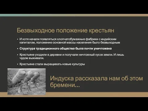 Безвыходное положение крестьян И хотя начали появляться хлопчатобумажные фабрики с индийским