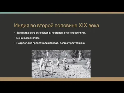 Индия во второй половине XIX века Замкнутые сельские общины постепенно приспособились