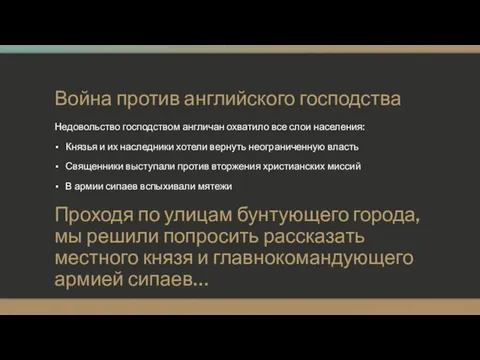 Война против английского господства Недовольство господством англичан охватило все слои населения: