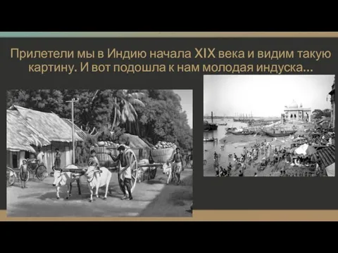 Прилетели мы в Индию начала XIX века и видим такую картину.