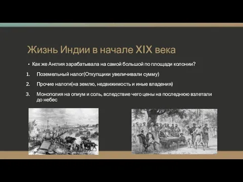 Жизнь Индии в начале XIX века Как же Англия зарабатывала на