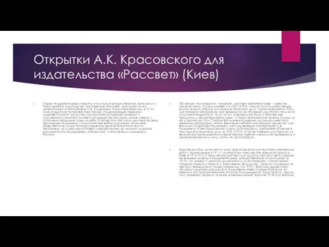 Открытки А.К. Красовского для издательства «Рассвет» (Киев) Серии поздравительных открыток, в