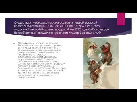 Существуют несколько версии создания первой русской новогодней открытки. По одной из