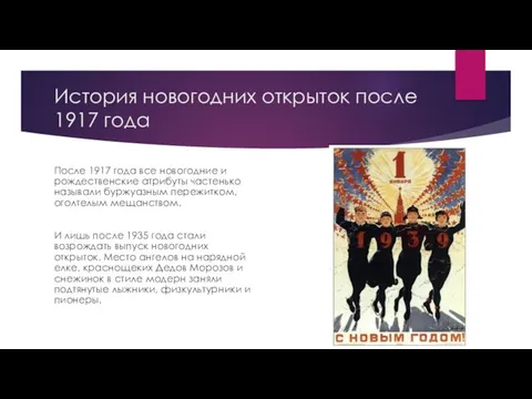 История новогодних открыток после 1917 года После 1917 года все новогодние