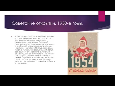 Советские открытки. 1950-е годы. В 1950-е годы они еще не были