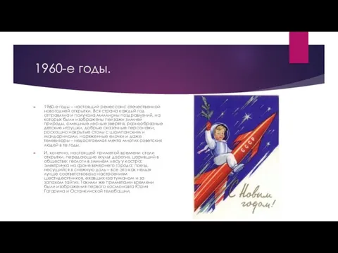 1960-е годы. 1960-е годы – настоящий ренессанс отечественной новогодней открытки. Вся