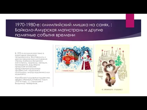 1970-1980-е: олимпийский мишка на санях, : Байкало-Амурская магистраль и другие памятные