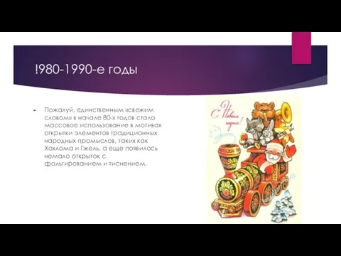 !980-1990-е годы Пожалуй, единственным «свежим словом» в начале 80-х годов стало