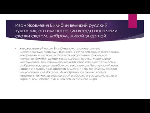 Иван Яковлевич Билибин великий русский художник, его иллюстрации всегда наполняли сказки