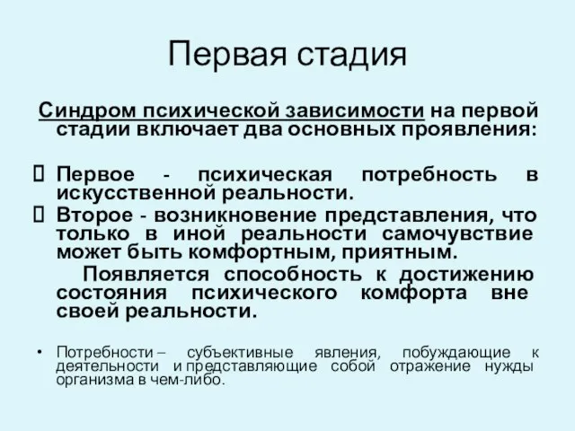 Первая стадия Синдром психической зависимости на первой стадии включает два основных