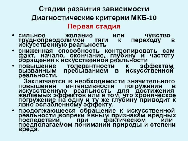 Стадии развития зависимости Диагностические критерии МКБ-10 Первая стадия сильное желание или