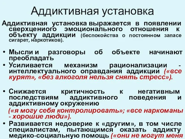 Аддиктивная установка Аддиктивная установка выражается в появлении сверхцениого эмоционального отношения к