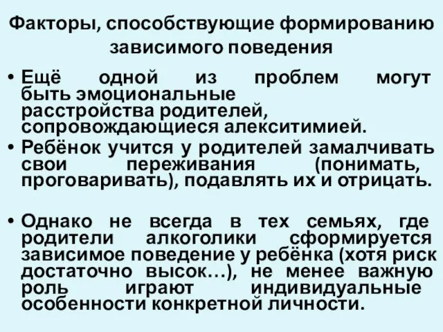 Факторы, способствующие формированию зависимого поведения Ещё одной из проблем могут быть