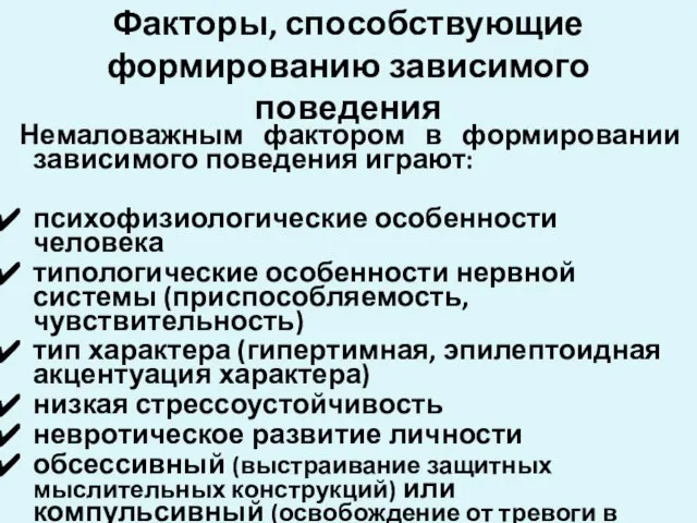 Факторы, способствующие формированию зависимого поведения Немаловажным фактором в формировании зависимого поведения