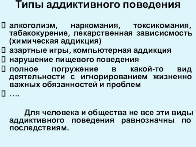 Типы аддиктивного поведения алкоголизм, наркомания, токсикомания, табакокурение, лекарственная зависисмость (химическая аддикция)