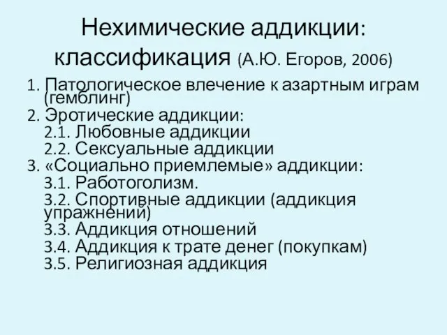 Нехимические аддикции: классификация (А.Ю. Егоров, 2006) 1. Патологическое влечение к азартным