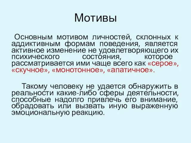 Мотивы Основным мотивом личностей, склонных к аддиктивным формам поведения, является активное