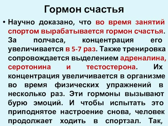 Гормон счастья Научно доказано, что во время занятий спортом вырабатывается гормон