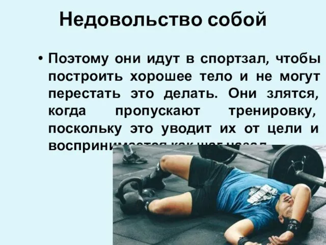 Недовольство собой Поэтому они идут в спортзал, чтобы построить хорошее тело