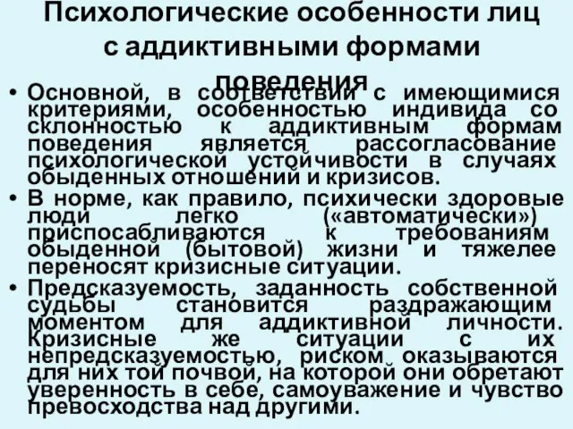 Психологические особенности лиц с аддиктивными формами поведения Основной, в соответствии с