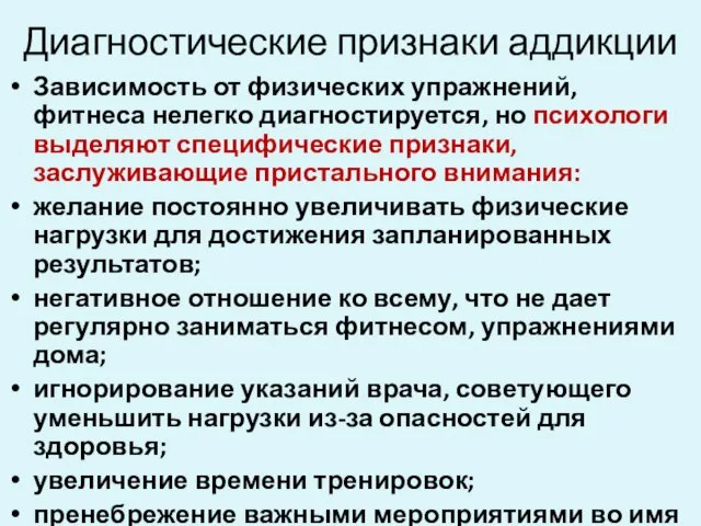 Диагностические признаки аддикции Зависимость от физических упражнений, фитнеса нелегко диагностируется, но