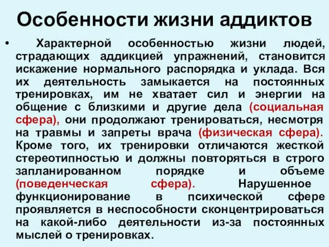 Особенности жизни аддиктов Характерной особенностью жизни людей, страдающих аддикцией упражнений, становится