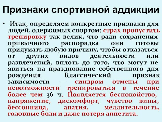 Признаки спортивной аддикции Итак, определяем конкретные признаки для людей, одержимых спортом: