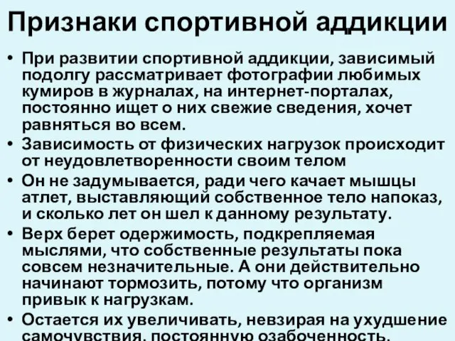 Признаки спортивной аддикции При развитии спортивной аддикции, зависимый подолгу рассматривает фотографии