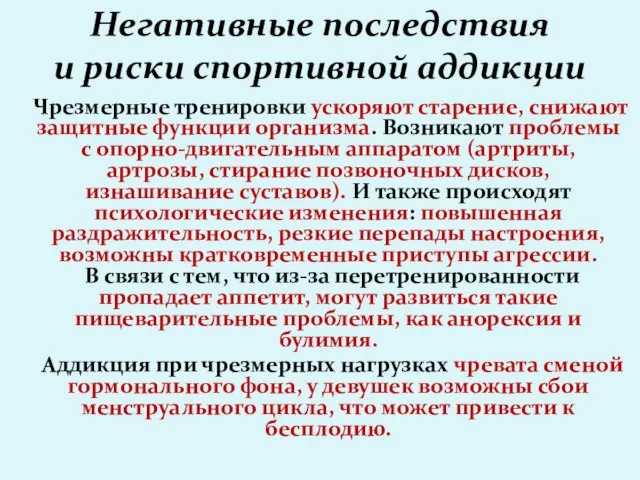 Негативные последствия и риски спортивной аддикции Чрезмерные тренировки ускоряют старение, снижают