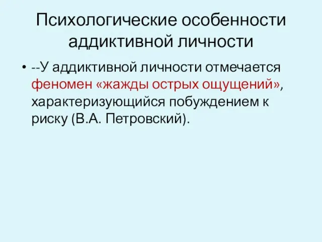 Психологические особенности аддиктивной личности --У аддиктивной личности отмечается феномен «жажды острых