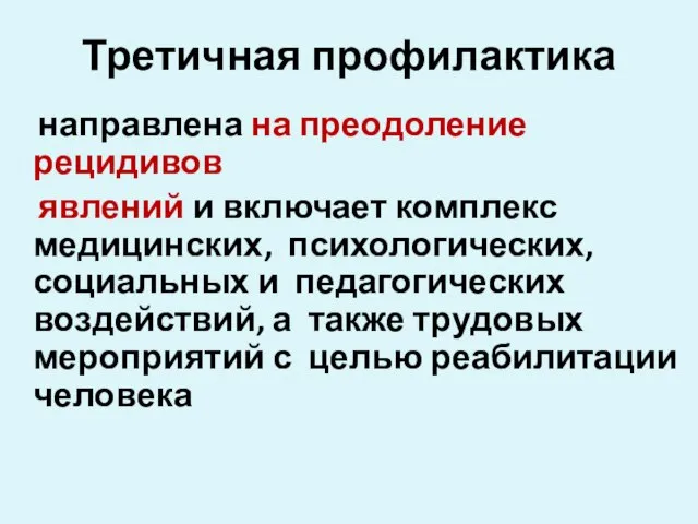 Третичная профилактика направлена на преодоление рецидивов явлений и включает комплекс медицинских,