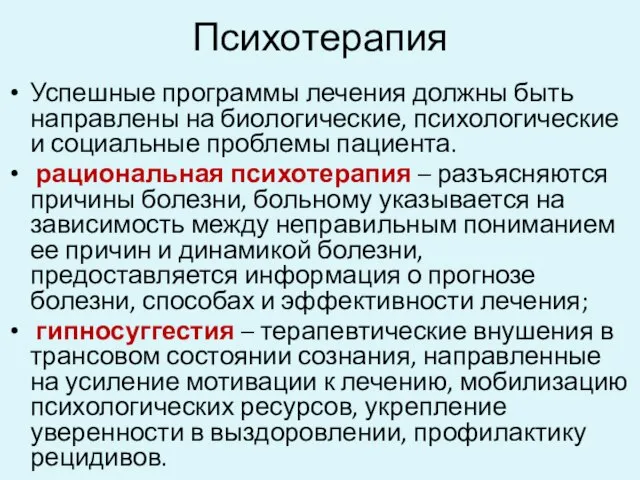 Психотерапия Успешные программы лечения должны быть направлены на биологические, психологические и