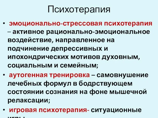 Психотерапия эмоционально-стрессовая психотерапия – активное рационально-эмоциональное воздействие, направленное на подчинение депрессивных