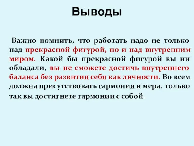 Выводы Важно помнить, что работать надо не только над прекрасной фигурой,