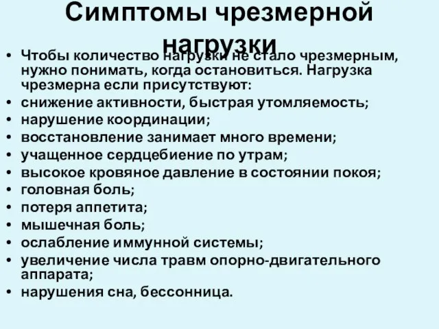 Симптомы чрезмерной нагрузки Чтобы количество нагрузки не стало чрезмерным, нужно понимать,