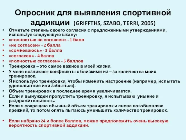 Опросник для выявления спортивной аддикции (GRIFFTHS, SZABO, TERRI, 2005) Отметьте степень