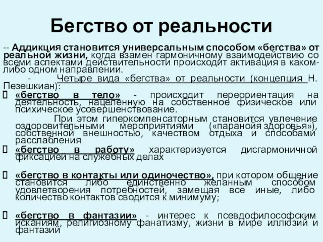 Бегство от реальности -- Аддикция становится универсальным способом «бегства» от реальной