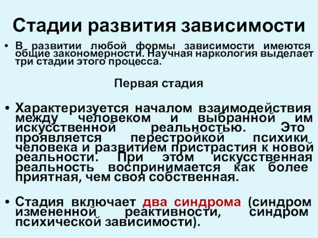 Стадии развития зависимости В развитии любой формы зависимости имеются общие закономерности.