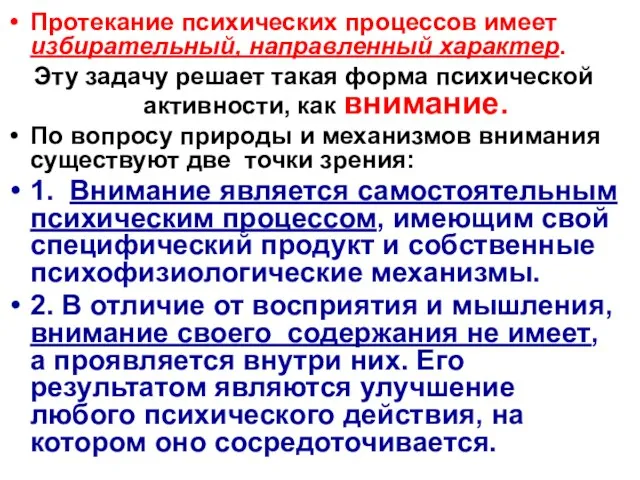 Протекание психических процессов имеет избирательный, направленный характер. Эту задачу решает такая