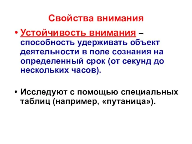 Свойства внимания Устойчивость внимания – способность удерживать объект деятельности в поле