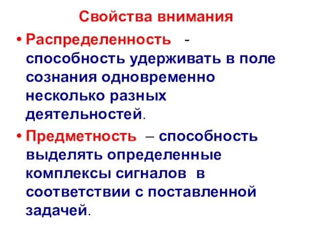 Свойства внимания Распределенность - способность удерживать в поле сознания одновременно несколько