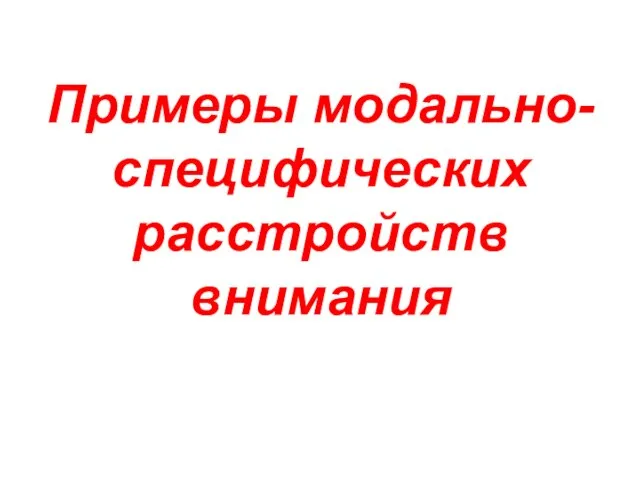 Примеры модально-специфических расстройств внимания