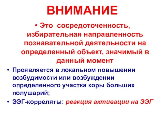 ВНИМАНИЕ Это сосредоточенность, избирательная направленность познавательной деятельности на определенный объект, значимый