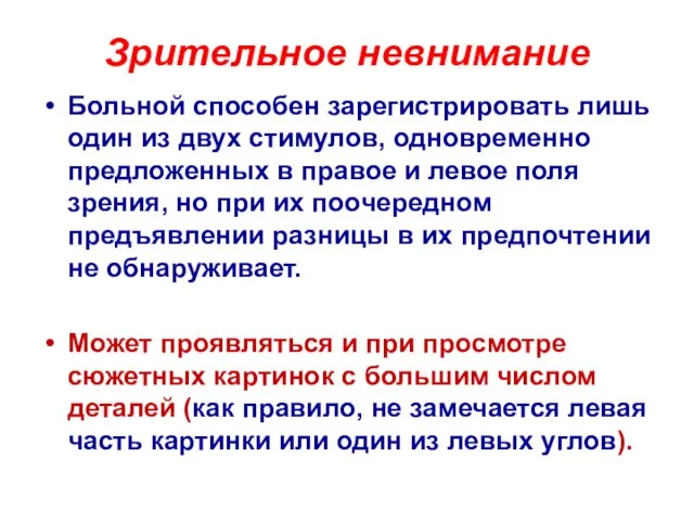 Зрительное невнимание Больной способен зарегистрировать лишь один из двух стимулов, одновременно