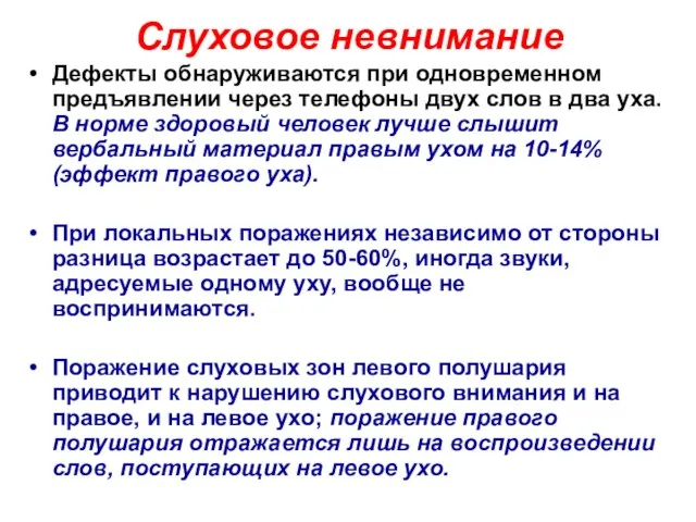 Слуховое невнимание Дефекты обнаруживаются при одновременном предъявлении через телефоны двух слов