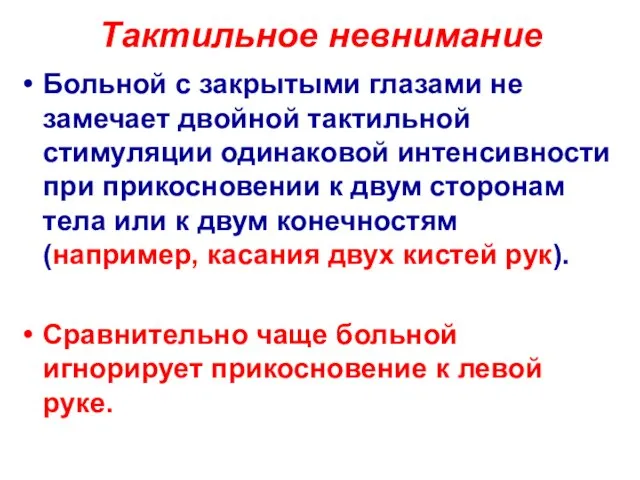 Тактильное невнимание Больной с закрытыми глазами не замечает двойной тактильной стимуляции